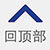 返回顶部
