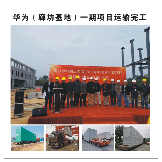 华为(廊坊基地)-期项目运输完工