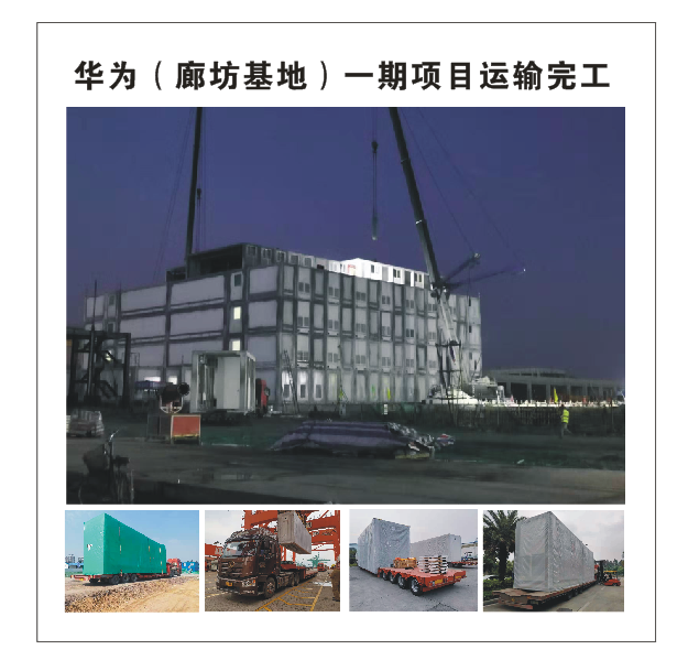 华为(廊坊基地) -期项目运输完工