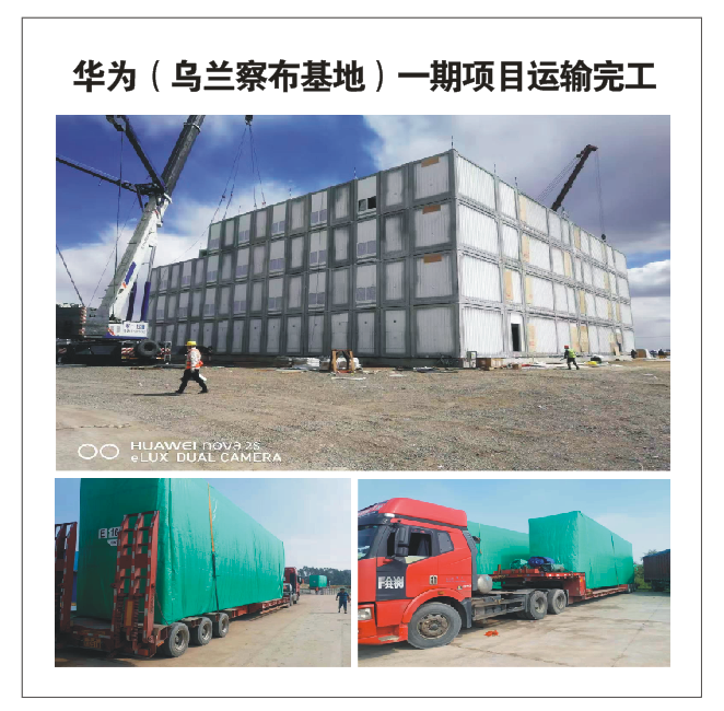 华为(乌兰察布基地)一期项目运输完工